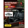 Чехлы на Тойота Королла E140, E150 из экокожи 2006-2013