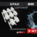 Кран шаровый полипропиленовый 40 шар нержавейка PPR (Valfex) 8шт.