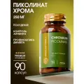 Пиколинат хрома 250 мг для похудения и контроля веса, блокатор аппетита, для контроля сахара, снижение тяги к сладкому
