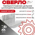 Упаковка 10шт: Сверло тв. спл ц/х цельное кор. 2,2х 13х40 ВК8 2300-3799 ГОСТ 17274-71