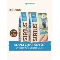 Сухой корм Sirius для котят Индейка, 1,5 кг х 2 шт.