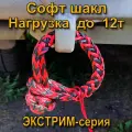 Софт шакл (мягкий) 12т PRO-4x4 EXTREME 10мм