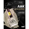 Лак для ногтей Kiki Gel Effect 084 бледное золото