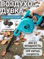 Воздуходувка аккумуляторная, 2 АКБ, воздуходувка садовая, ветродуйка, садовый пылесос, 2 в 1, полная комплектация