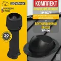 Комплект вентиляционный выход TP-86.110/160/700 с утеплителем +проходной элемент 87/F (черный)