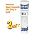 Элемент фильтрующий ЭФГ (10; 10 мкм) Аквафор 3 шт