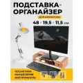 Подставка под монитор на стол 48х19,5х11,5 см, универсальная
