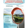 Зеркало дорожное обзорное сферическое 600 мм с козырьком