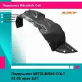 Подкрылок правый Митсубиси Кольт MITSUBISHI COLT (2002-2008) локер, новый усиленный пластик SAT