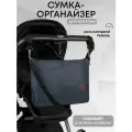 Сумка органайзер для коляски
