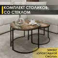 Журнальный столик со стеклом Рим 23 (05) Река серебристая/Черный, 60х60х41 см