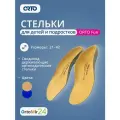 Ортопедические стельки-супинаторы ORTO FUN бежевые для детей и подростков с боковой поддержкой, для ежедневной носки и занятий спортом р. 35/36