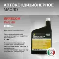 Масло автокондиционерное Errecom PAG 46, 1 л