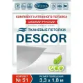 Комплект натяжного потолка (Тканевый потолок) №51 для комнаты размером до 3,3x1,8 м.
