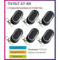 Пульт для ворот и шлагбаума AT-4N / брелок 433,92 Мгц 6 штук