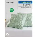 Комплект наволочек 70х70 2шт, YERRNA, перкаль, светло-зеленый, с2071шв/208922