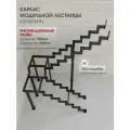 Каркас лестницы для дома на второй этаж Элегант разворотный с площадкой высота изделия 2530 мм, цвет - черный