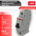 Автоматический выключатель 1P (1П) 10А тип C 6кА S201 ABB 2CDS251001R0104 2шт