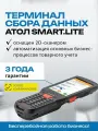 Терминал сбора данных АТОЛ SMART.Lite (Android 7.0, 3G 2D Imager SE4710 Camera, 2Гбх16Гб, Wi-Fi b/g/n 5200 mAh Bluetooth, БП)