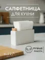 Кухонная салфетница на стол с отсеком под зубочистки
