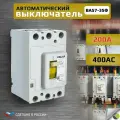 Автоматический выключатель силовой 200А ВА57-35Ф 400АС