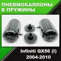 Пневмобаллоны в пружины Infiniti QX56 (I), JA60, 2004-2010, Пневмоподушки в задние пружины