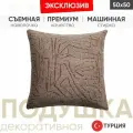 Подушка декоративная AMORF 50*50