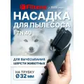 Filtero FTN 40 насадка для вычесывания шерсти животных, диаметр 32 мм
