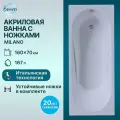 Акриловая ванна Benneri Milano 160x70 прямоугольная, с ножками в комплекте