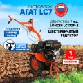 Мотоблок бензиновый Агат LC7-П (Loncin 170F-2), 7лс, колеса 4.00*8, КПП 2 вперед 1 назад