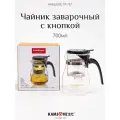 Чайник заварочный Типод с кнопкой гунфу Kamjove для чая 700 мл