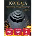 Кольца для печи под казан 22 л, диаметр 53 см, толщина 4 мм