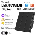 Умный выключатель Tuya ZigBee, три клавиши, в умный дом, Алисой