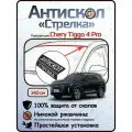 Защита от сколов и ржавчины для CHERY TIGGO 4 PRO. Антискол Стрелка