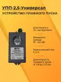 Акваконтроль Extra. УПП-2,5 Универсал. Устройство плавного пуска для насоса и электроинструмента.