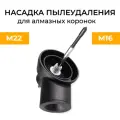 Пылеуловитель для подрозетников, с резьбой M22-М16 с центратором, насадка пылеудалитель