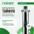 Корпус магистрального фильтра Гейзер Тайфун 20ВВ 1, для горячей воды, защита сантехники, бытовых приборов, 50648