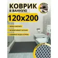 Коврик для ванной комнаты домовъ 120х200 см серый ромб эва