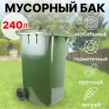 Пластиковый мусорный бак 240 литров уличный на колесах с крышкой (Зелёный)