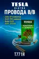 Провода зажигания в/в инжектор 2123 70%силикон арт. T771H на ВАЗ (LADA) 4x4 Lada /3D/5D/M/ Nadezhda/Niva/