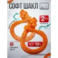 Комплект 2шт. Софт шакл 12т PRO-4x4 LIGHT 10мм оранжевые