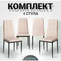 La Room Стулья для кухни, 4 шт. 4032А бежевый, школьный, офисный