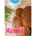 Печенье бисквитное панкейк оладушки с малиной, 1.3 кг