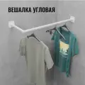 Вешалка настенная для одежды угловая белая сварная 95 см