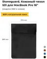Кожаный чехол Stoneguard 531 для MacBook Pro 16