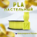 НИТ пластик для 3D принтера PLA - Pastel желтый (0119) 1 кг, диаметр 1,75 мм