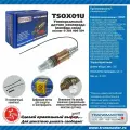 Датчик кислорода глушителя (лямбда-зонд) Transmaster Universal TSOX01U L280мм 1провод универсальный аналог Bosch 0258986501
