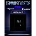 Терморегулятор матовый сенсорный в рамку для теплого пола Atlas Design, Legrand термостат