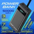 Внешний аккумулятор Power Bank 50000mAh с быстрой зарядкой и кабелями