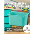 Контейнер для игрушек IKEA труфаст, 42x30x23 см, 4 шт, бирюзовый 00464033